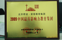 老师狂艹含龟头2009年中国最具影响力教育集团